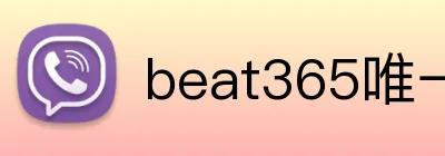 beat365唯一官网 Logo